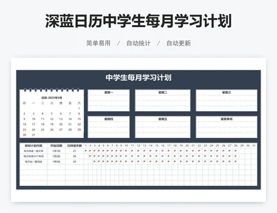 深蓝日历中学生每月学习计划