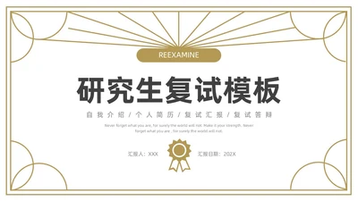 金色灰色简约研究生复试PPT模板