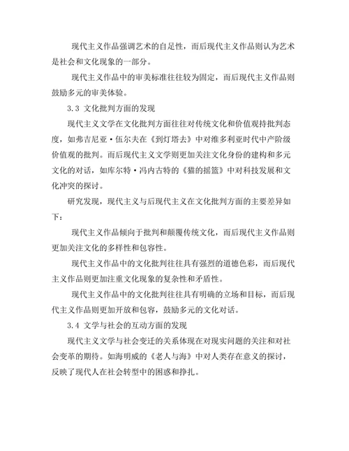 现代主义与后现代主义的文学对话