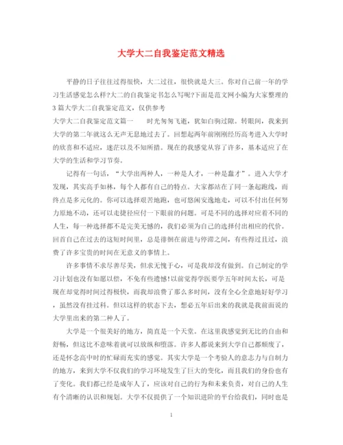 精编之大学大二自我鉴定范文精选.docx