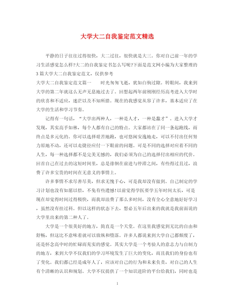 精编之大学大二自我鉴定范文精选.docx