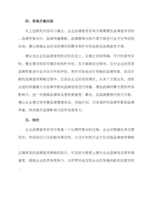 企业品牌宣传咨询方案.docx