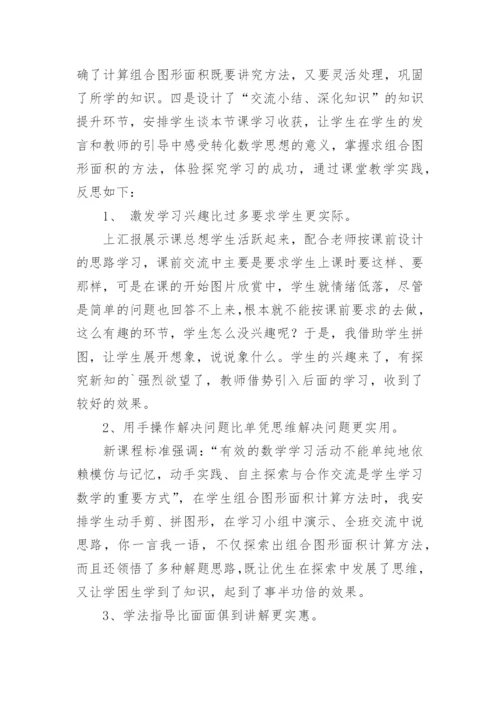 组合图形面积教学反思.docx