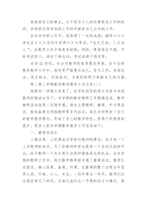 高二第二学期数学教师教学工作总结.docx