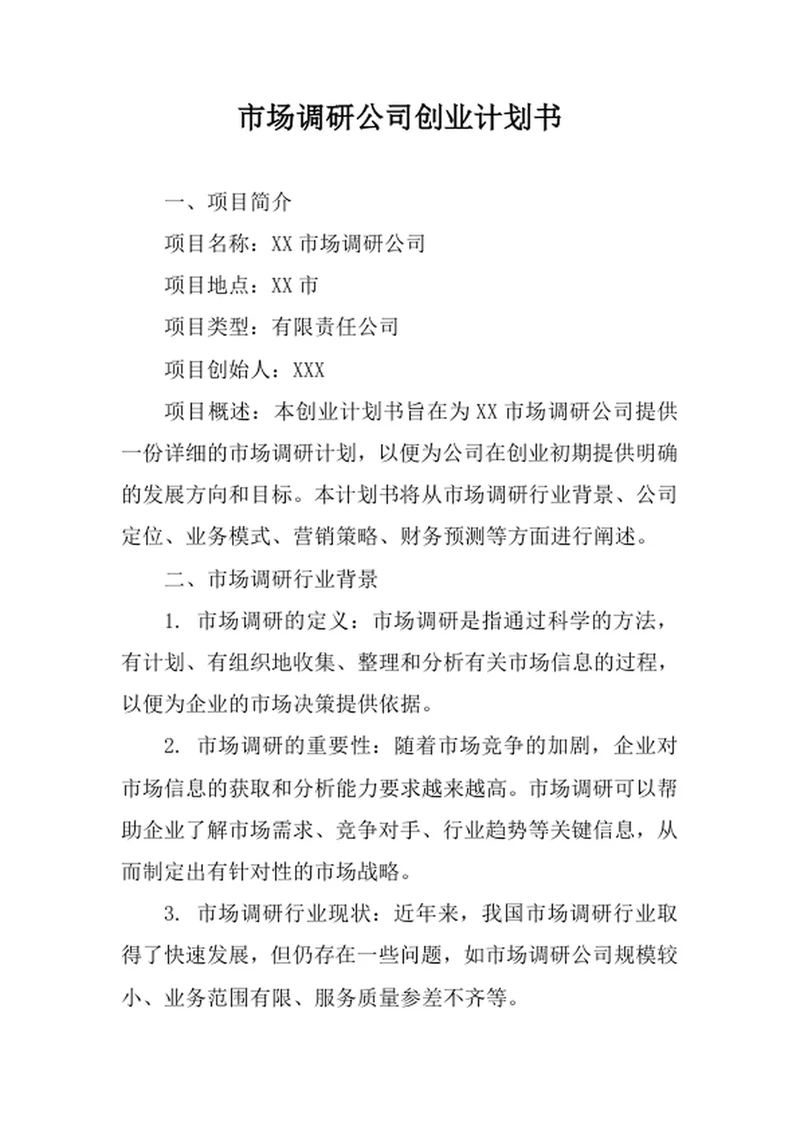 市场调研公司创业计划书