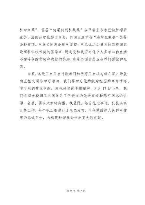 学习王振义同志先进事迹的心得体会 (2).docx