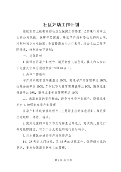 社区妇幼工作计划.docx