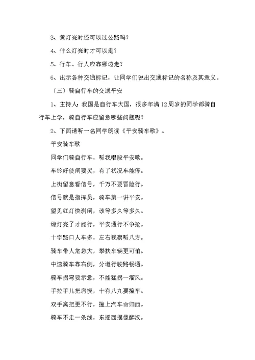 交通安全班会教案