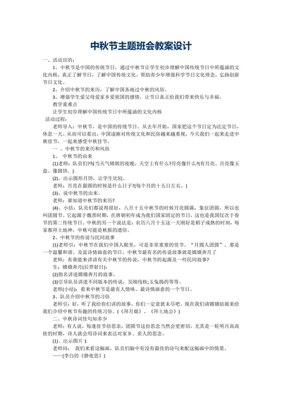 六年级上册班会教案中秋节主题班会通用版