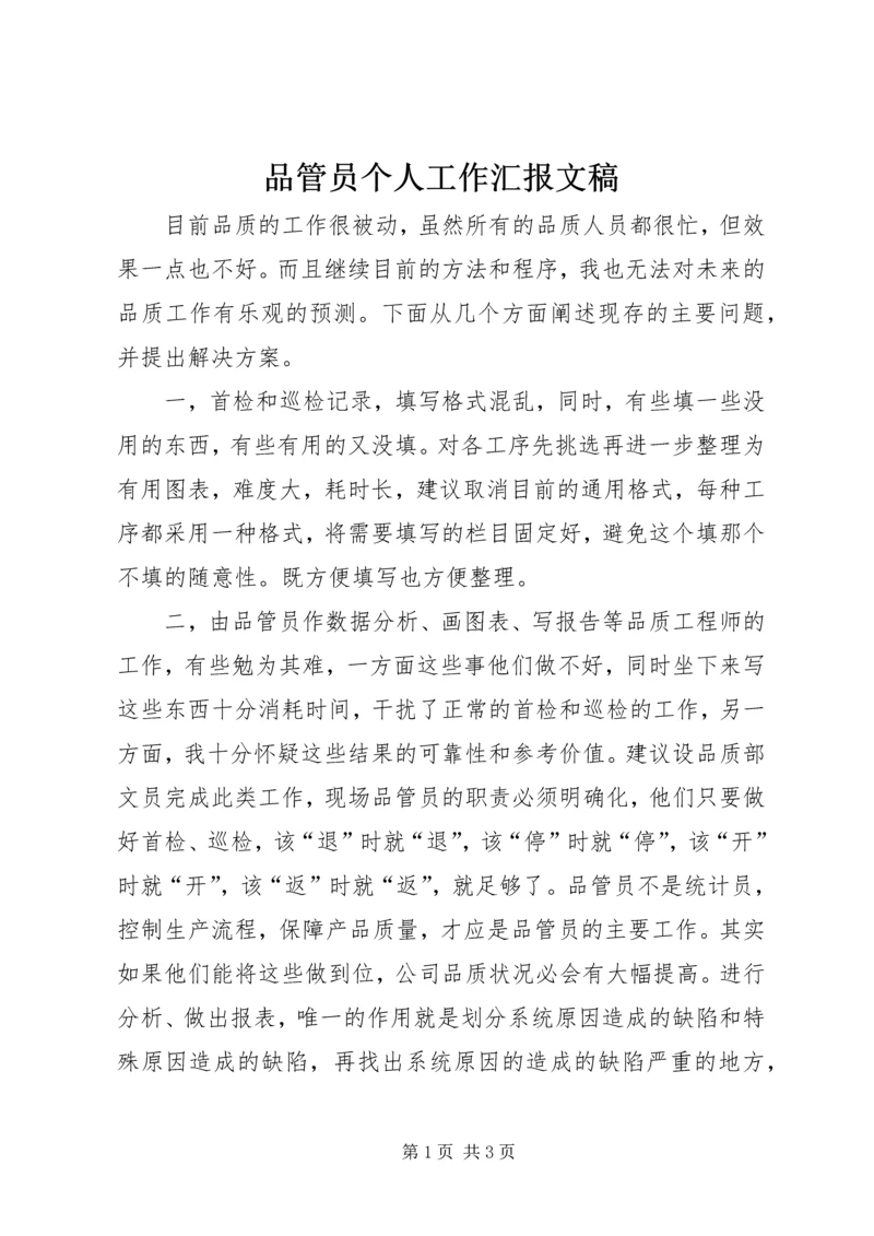 品管员个人工作汇报文稿.docx