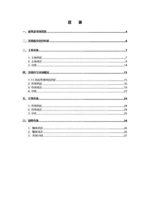 2014年1月济南房地产市场月报思源出品