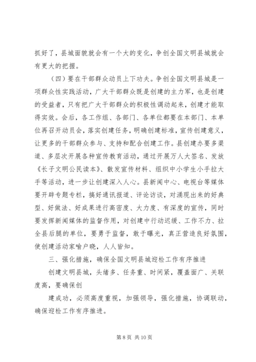 在全国文明县城迎检动员会上的讲话.docx