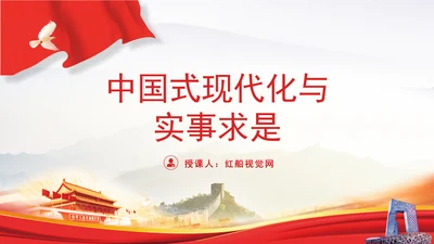 中国式现代化与实事求是专题党课PPT