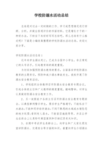 学校防溺水活动总结.docx