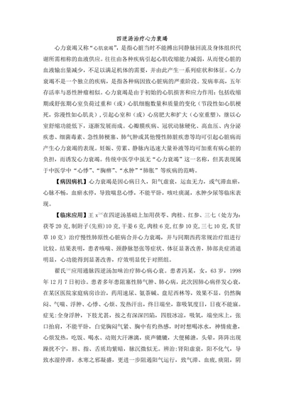 四逆汤治疗心力衰竭