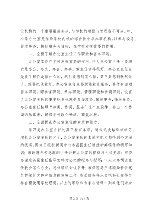 墨冲中学罗韧办公室主任培训心得体会_1.docx