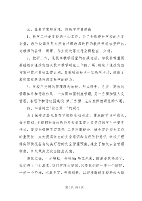 乡镇小学综合工作汇报材料.docx