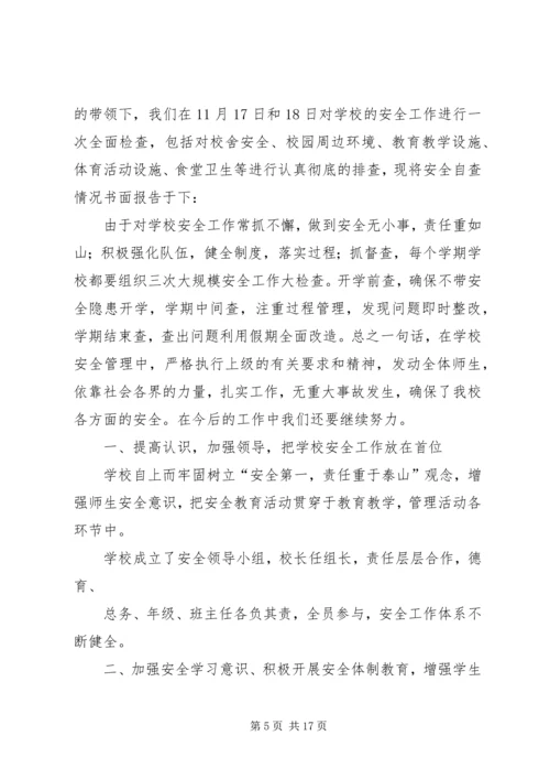 第一篇：中心小学安全自查报告.docx