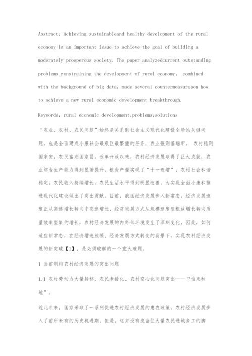 大数据下我国农村经济发展存在的问题与对策.docx