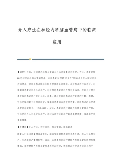 介入疗法在神经内科脑血管病中的临床应用.docx