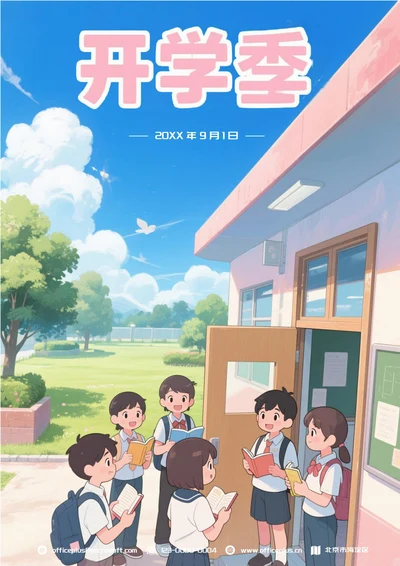 开学季宣传海报(学生)