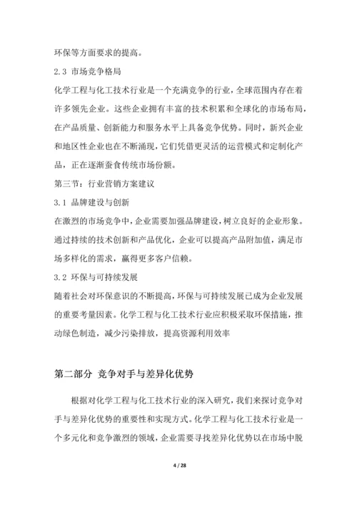 化学工程与化工技术行业营销方案.docx