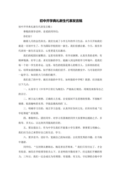 初中开学典礼新生代表发言稿.docx