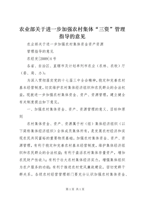 农业部关于进一步加强农村集体“三资”管理指导的意见.docx