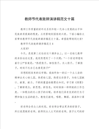 教师节代表致辞演讲稿范文十篇