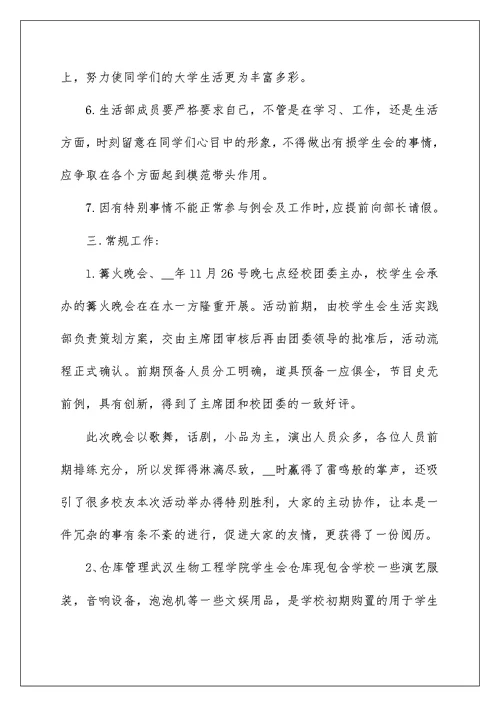 学校生活部述职报告五篇