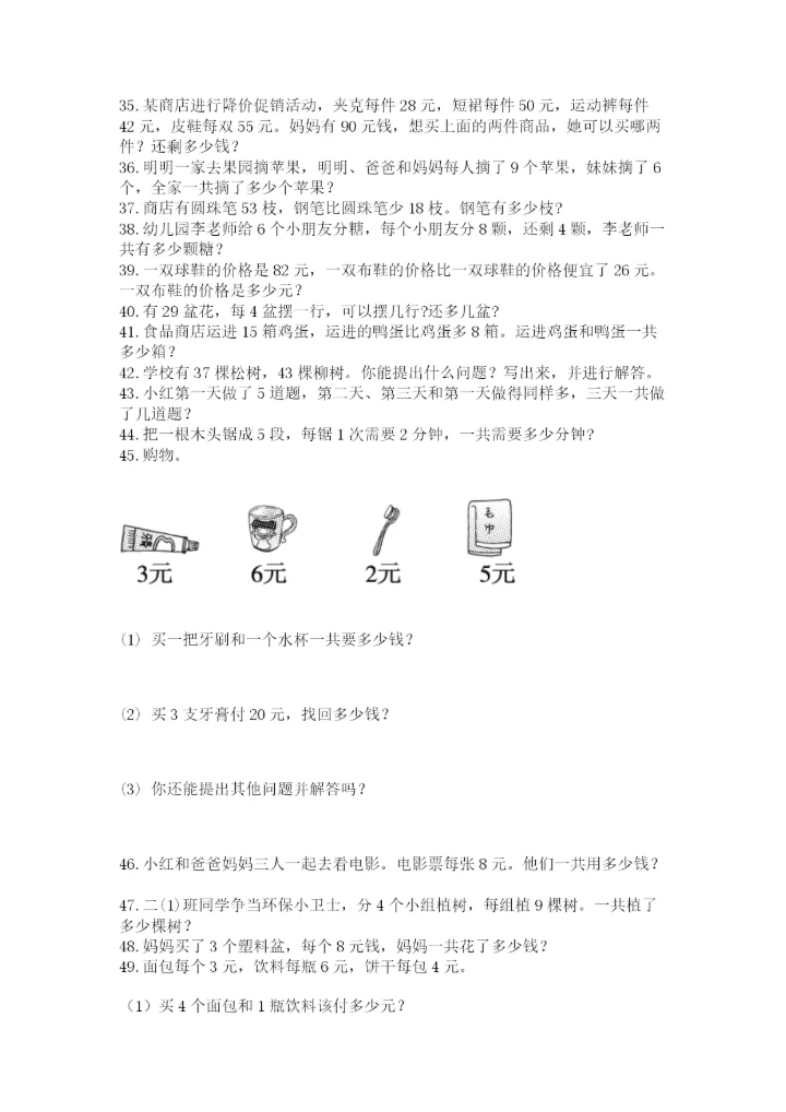 小学二年级数学应用题大全及答案（精选题）.docx