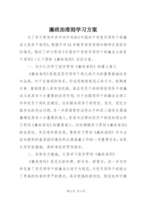 廉政治准则学习方案.docx