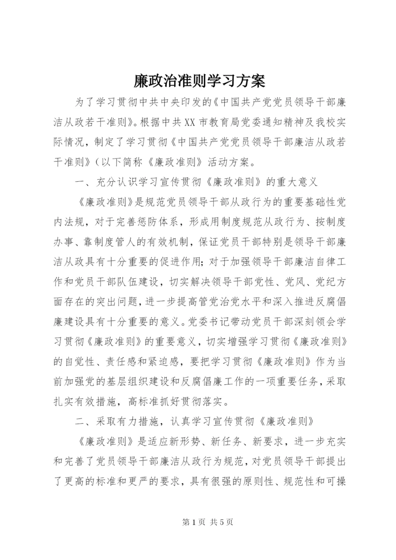 廉政治准则学习方案.docx