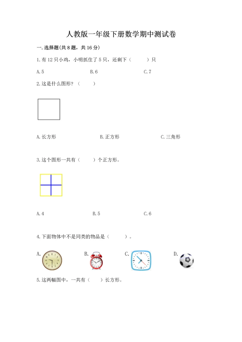 人教版一年级下册数学期中测试卷带答案（典型题）.docx