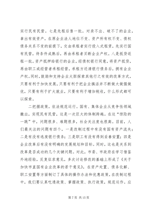 在全市国有企业改革动员大会上的讲话.docx