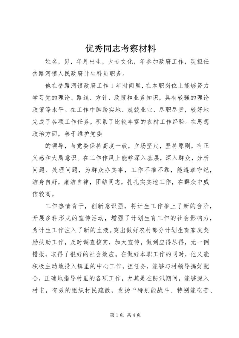 优秀同志考察材料 (4).docx