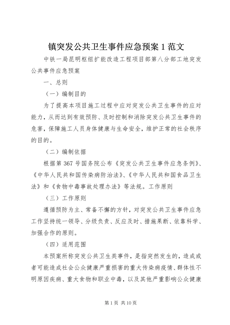 镇突发公共卫生事件应急预案1范文.docx