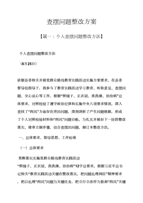 活动专项方案之查摆问题整改专项方案.docx