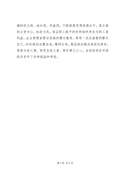 提高企业管理者综合素质加强党的执政能力.docx