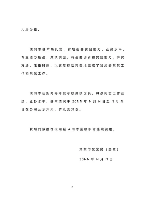 职称任职推荐文件word模板