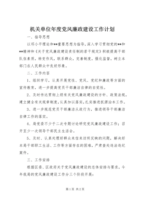 机关单位年度党风廉政建设工作计划.docx