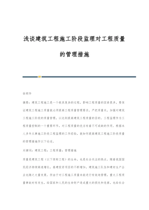 浅谈建筑工程施工阶段监理对工程质量的管理措施.docx