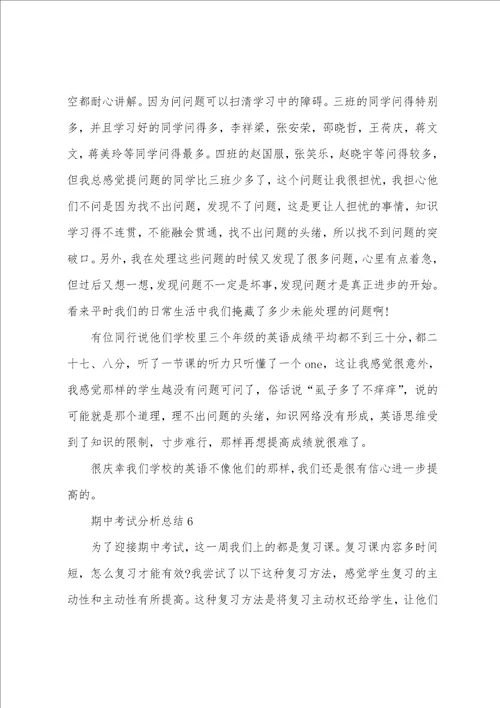 期中考试分析总结10篇