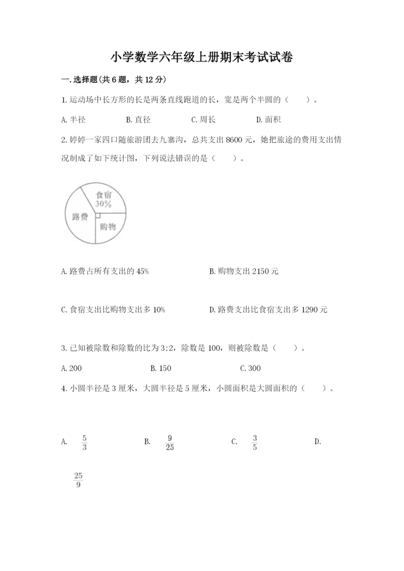 小学数学六年级上册期末考试试卷（各地真题）.docx