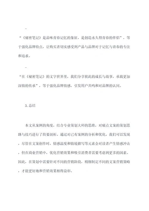 痛点文案策划案例