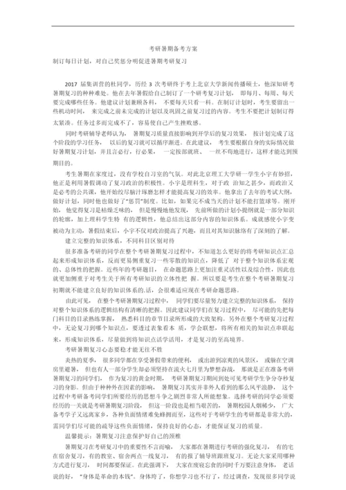 考研暑期备考方案.docx