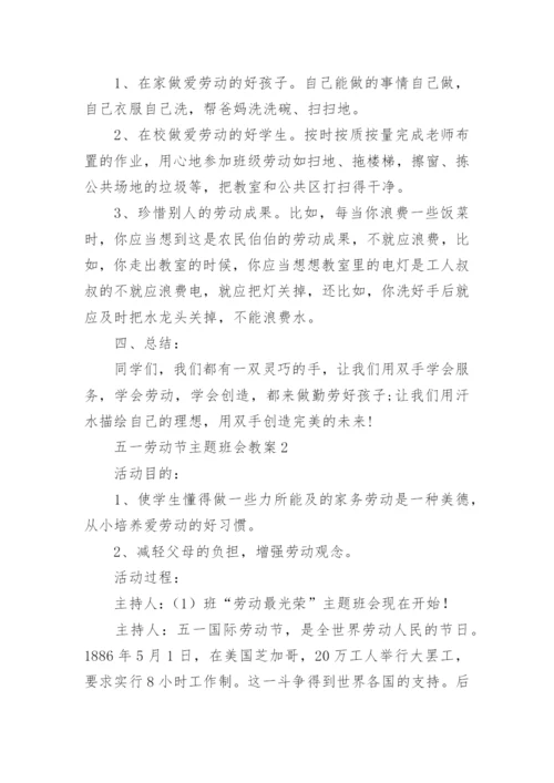 五一劳动节主题班会教案15篇.docx