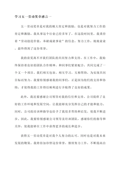 学习五一劳动奖章感言