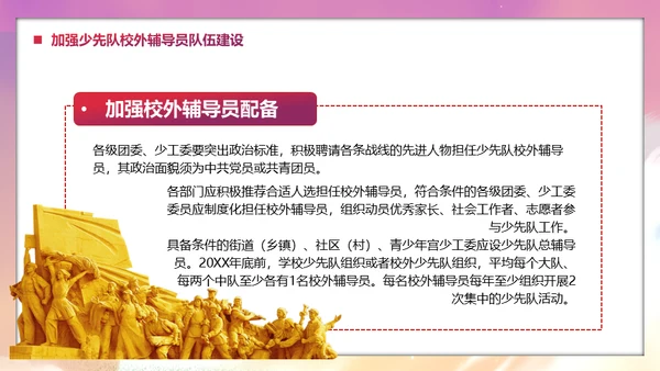少先队社会化工作体系实施意见通用PPT模板