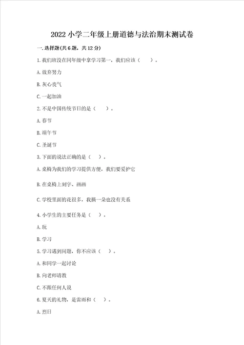 2022小学二年级上册道德与法治期末测试卷精品